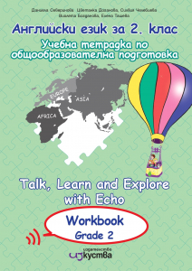 Английски език Talk and Write with Echo Student`s Workbook 2 grade